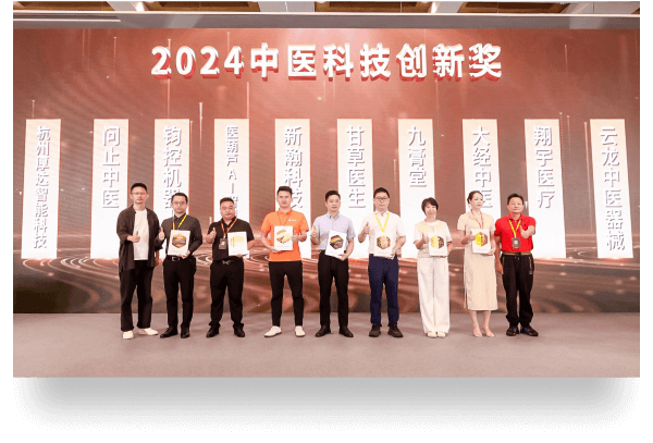 2024中医科技创新奖