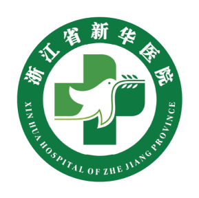 浙江省新华医院